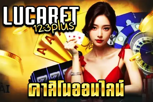 lucabet123plus คาสิโนออนไลน์