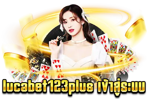 lucabet123plus เข้าสู่ระบบ