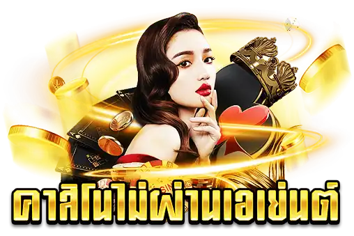 คาสิโนไม่ผ่านเอเย่นต์
