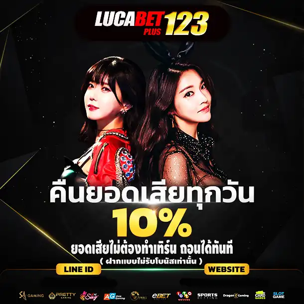 คืนยอดเสีย 10%