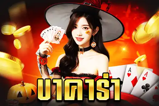 บาคาร่า