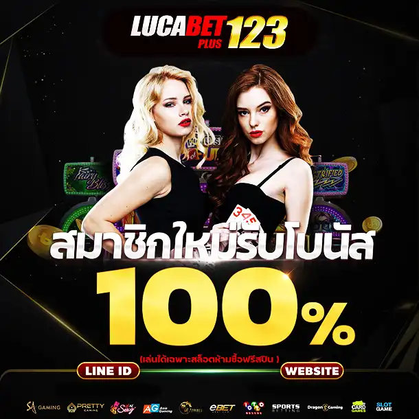 สมัครสมาชิกใหม่รับโบนัส 100%
