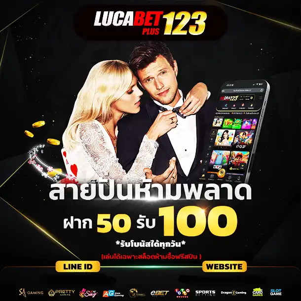 โปรโมชั่น ฝาก 50 รับ 100