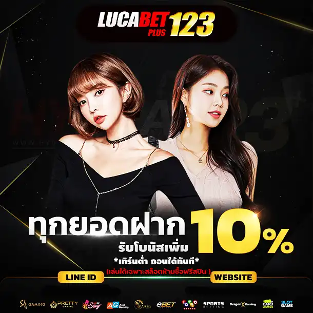 โปรโมชั่น ฝากทุกยอดรับ 10%